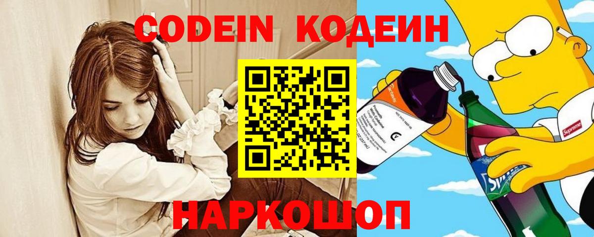 Кодеин Purple Drank Алексеевка