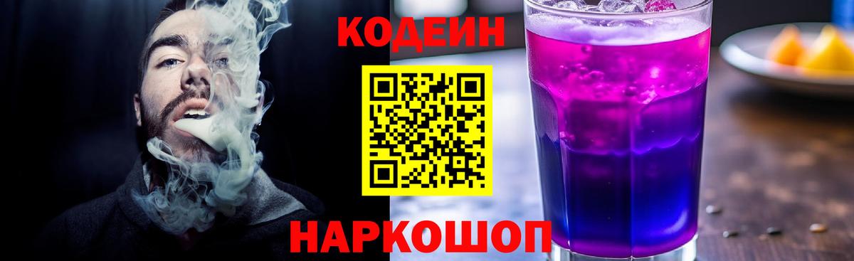 Кодеин напиток Lean (лин)  Codein Purple Drank  Вход с VPN  Алексеевка 